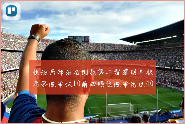 快船西部排名倒数第二雷霆明年状元签概率仅10前四顺位概率高达40