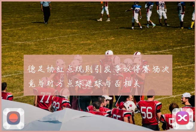 德足协红点规则引发争议停赛场次竟与对方点球进球与否相关