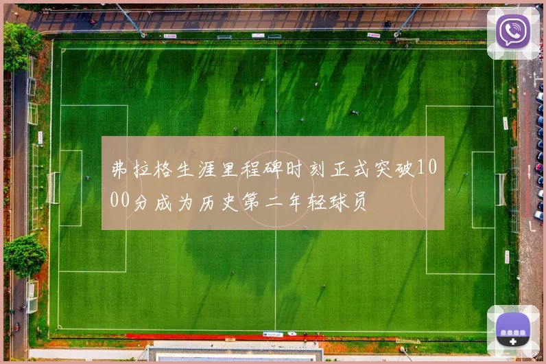 弗拉格生涯里程碑时刻正式突破1000分成为历史第二年轻球员